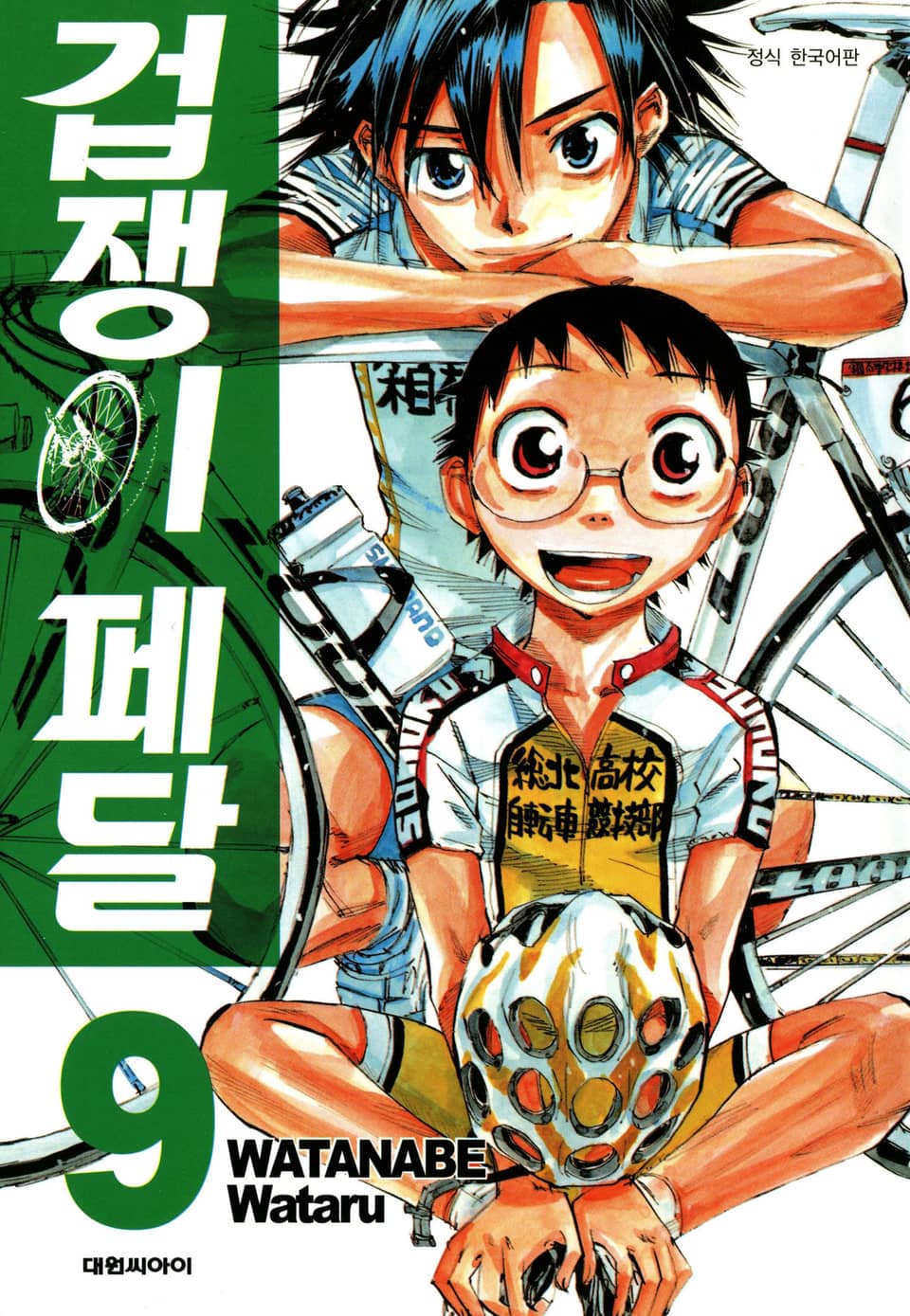 겁쟁이 페달 9권