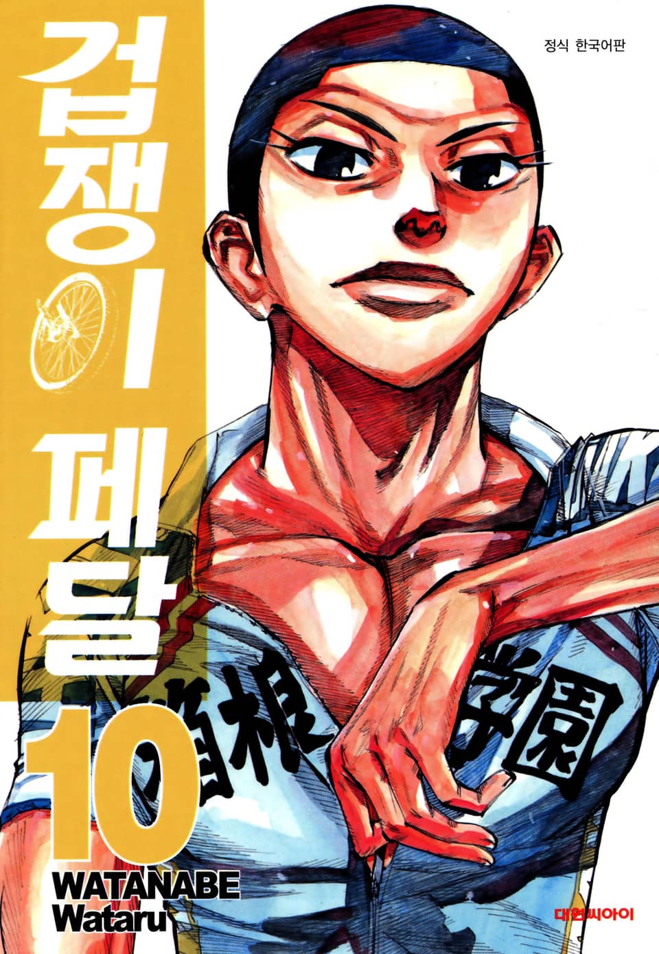 겁쟁이 페달 10권