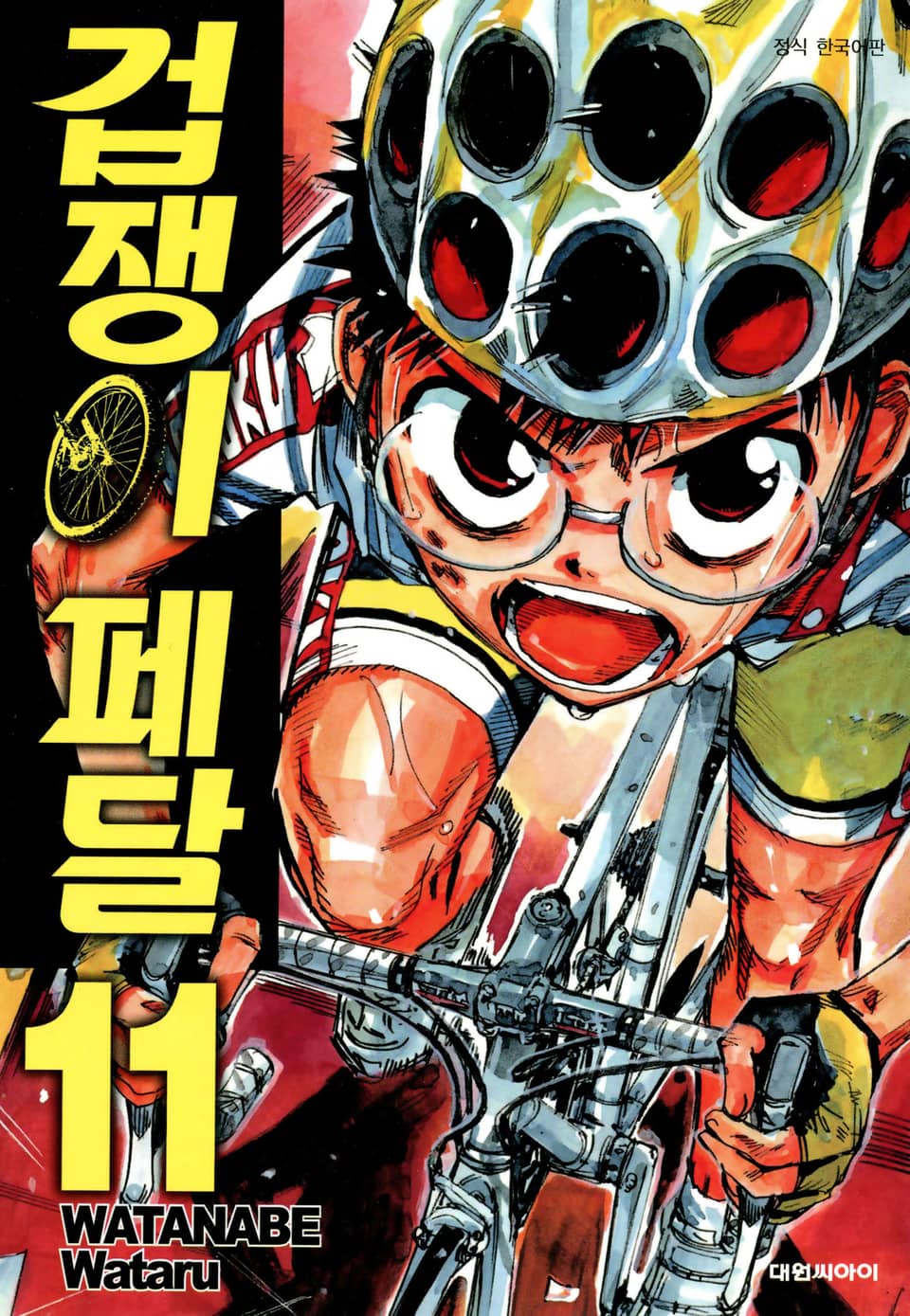 겁쟁이 페달 11권