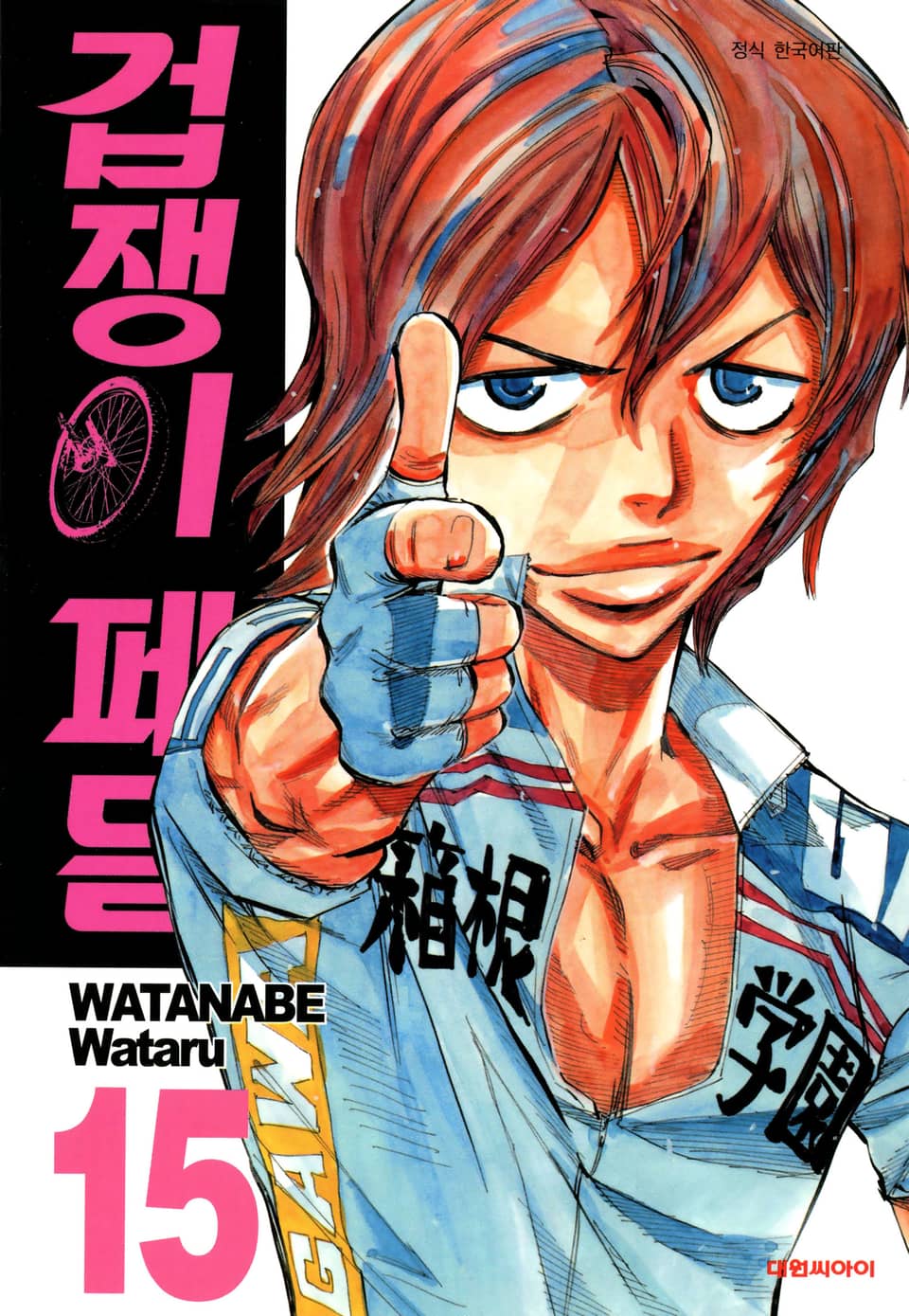겁쟁이 페달 15권