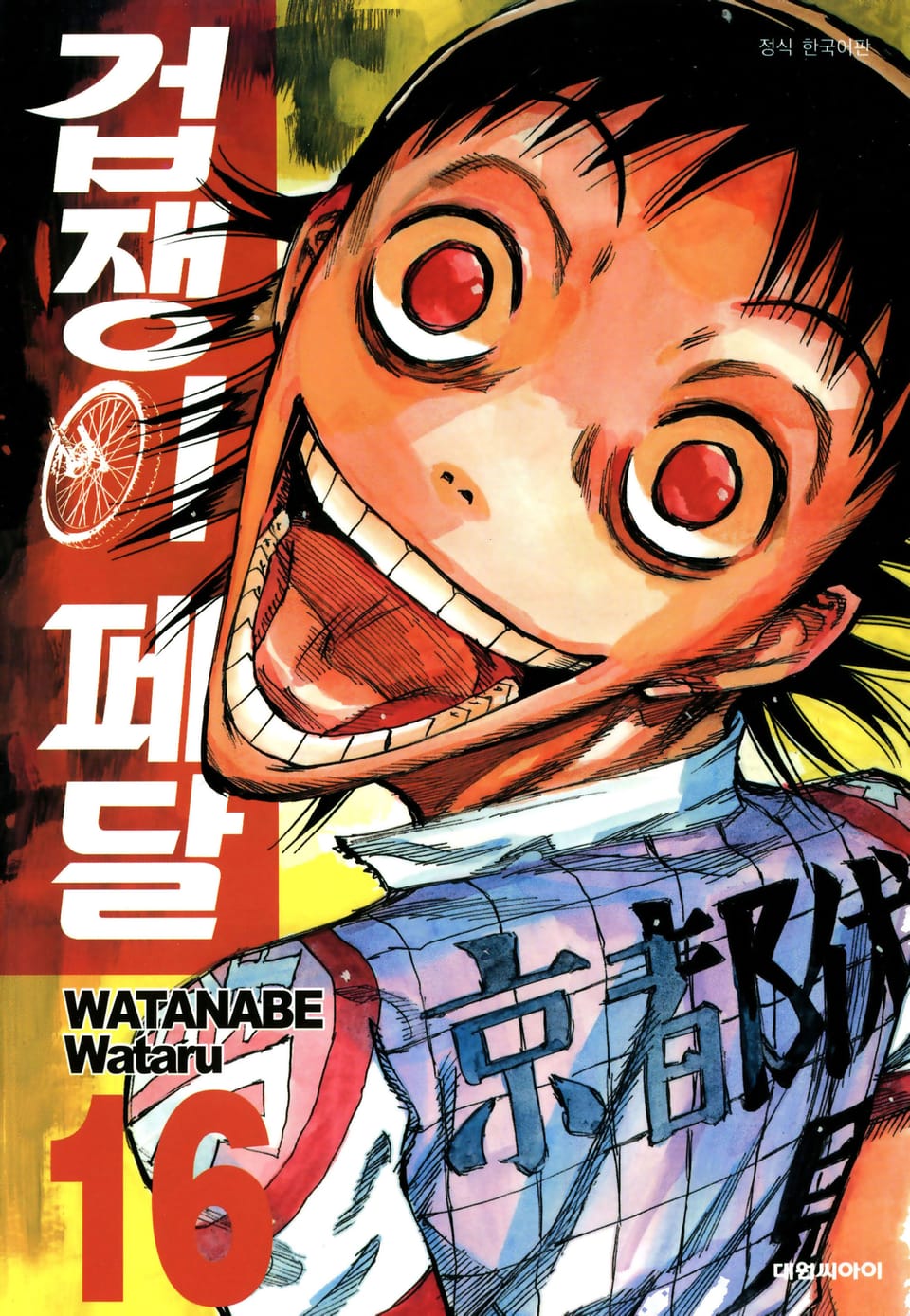 겁쟁이 페달 16권