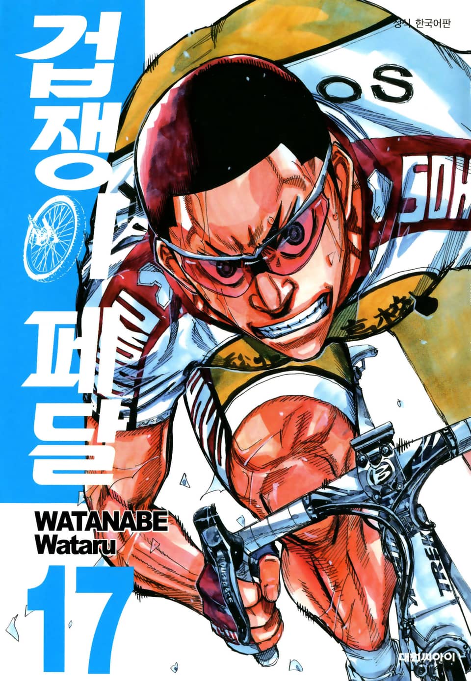 겁쟁이 페달 17권