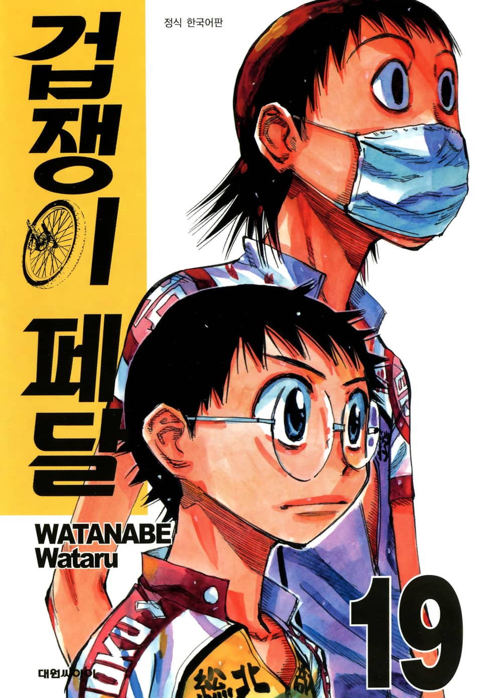 겁쟁이 페달 19권