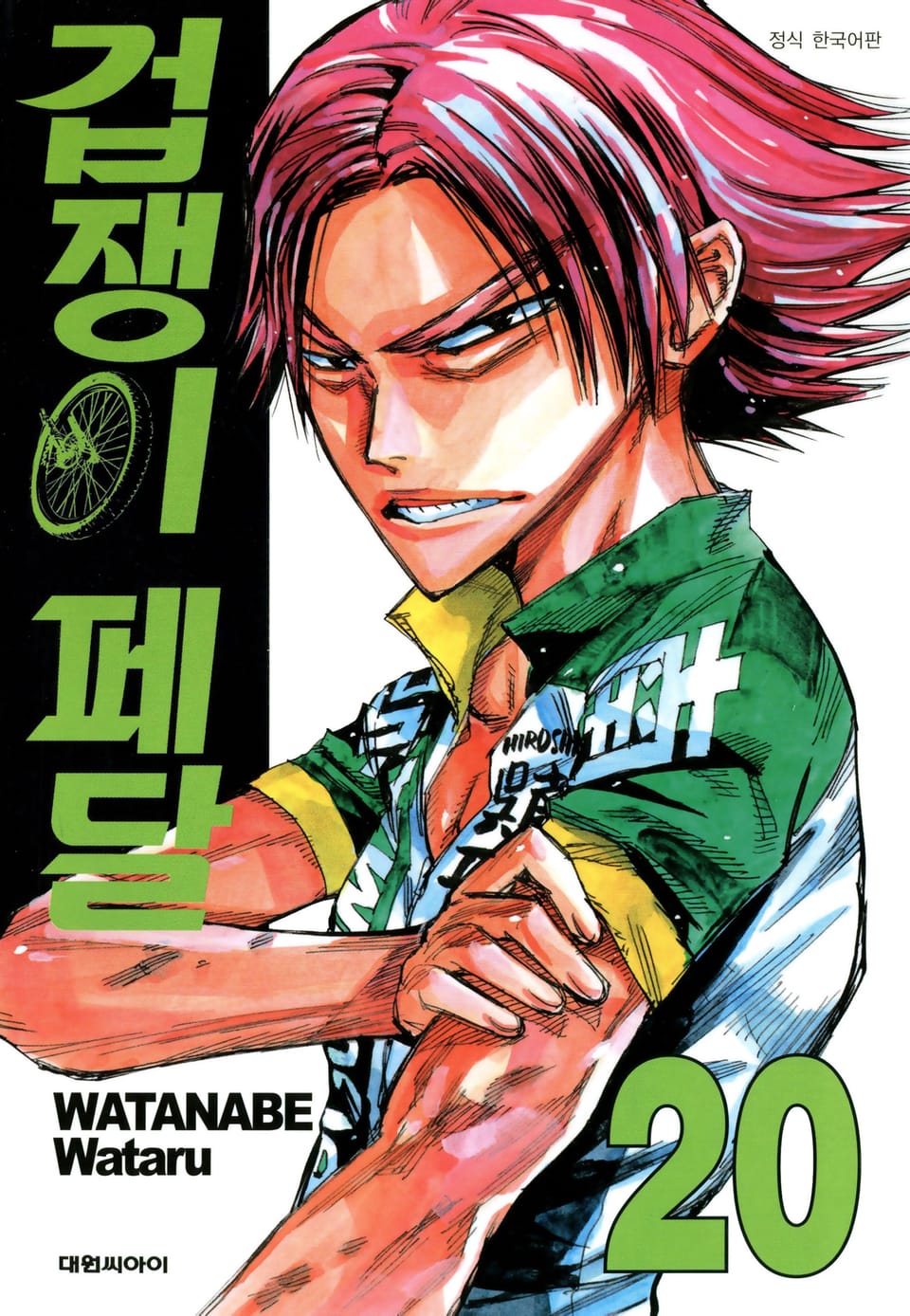 겁쟁이 페달 20권