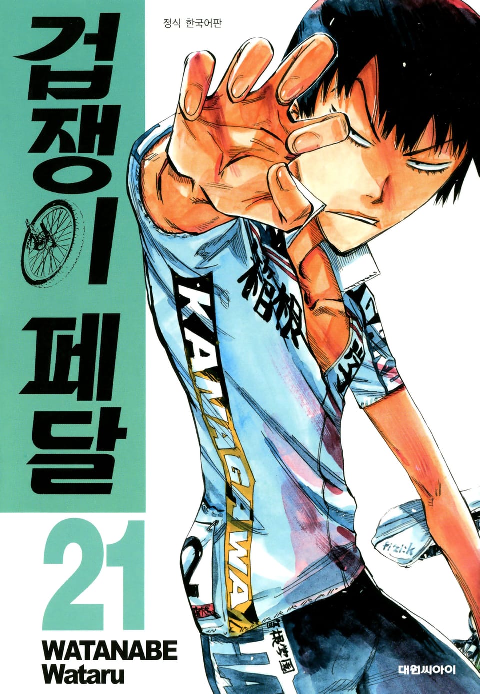 겁쟁이 페달 21권