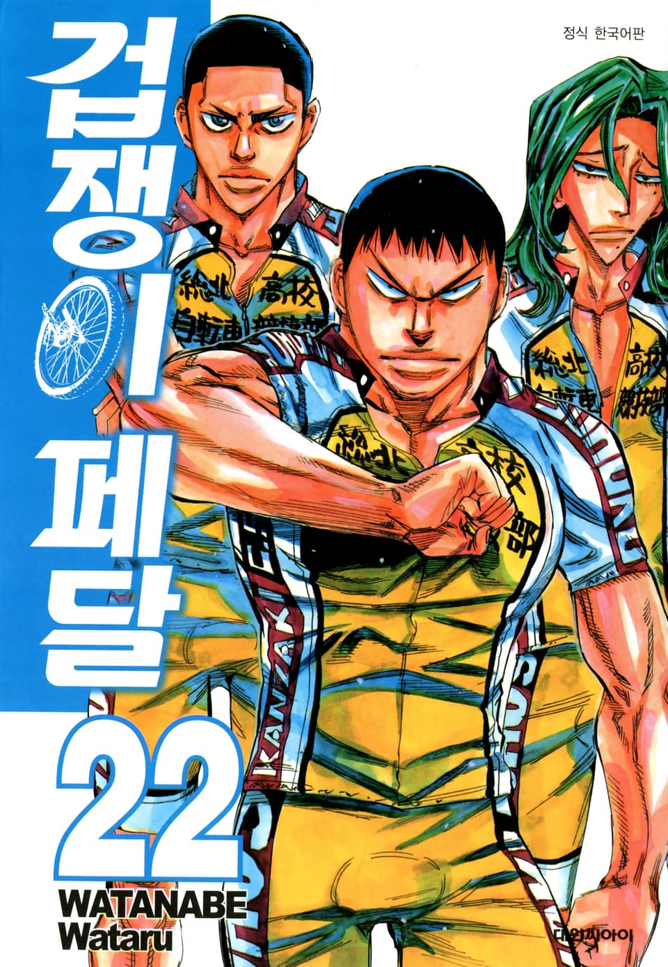 겁쟁이 페달 22권