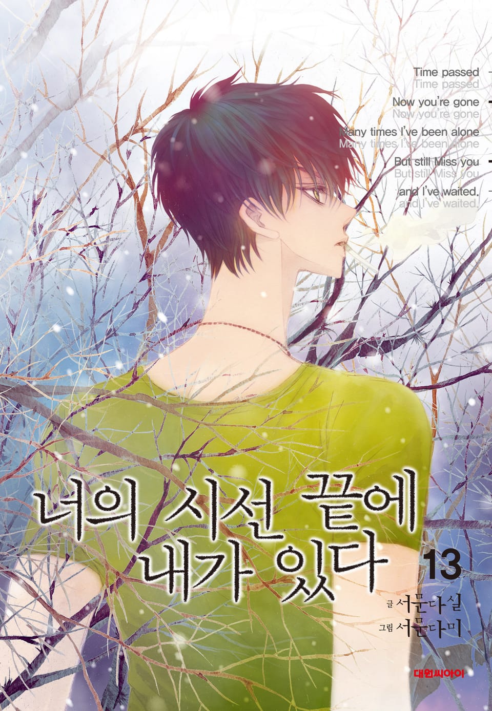 너의 시선 끝에 내가 있다 13권