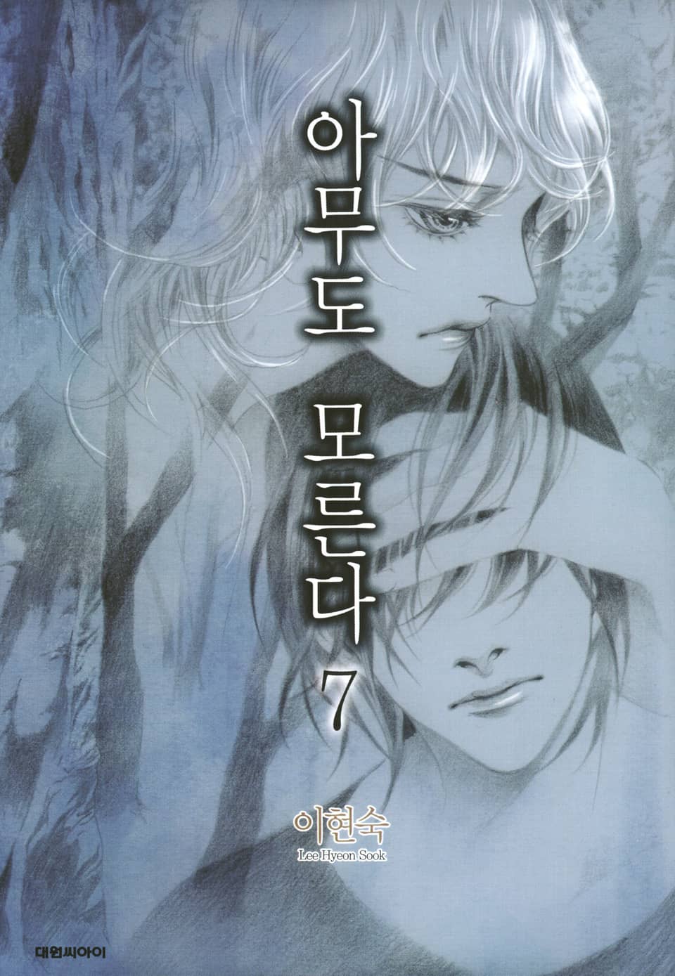 아무도 모른다 7권 (완결)