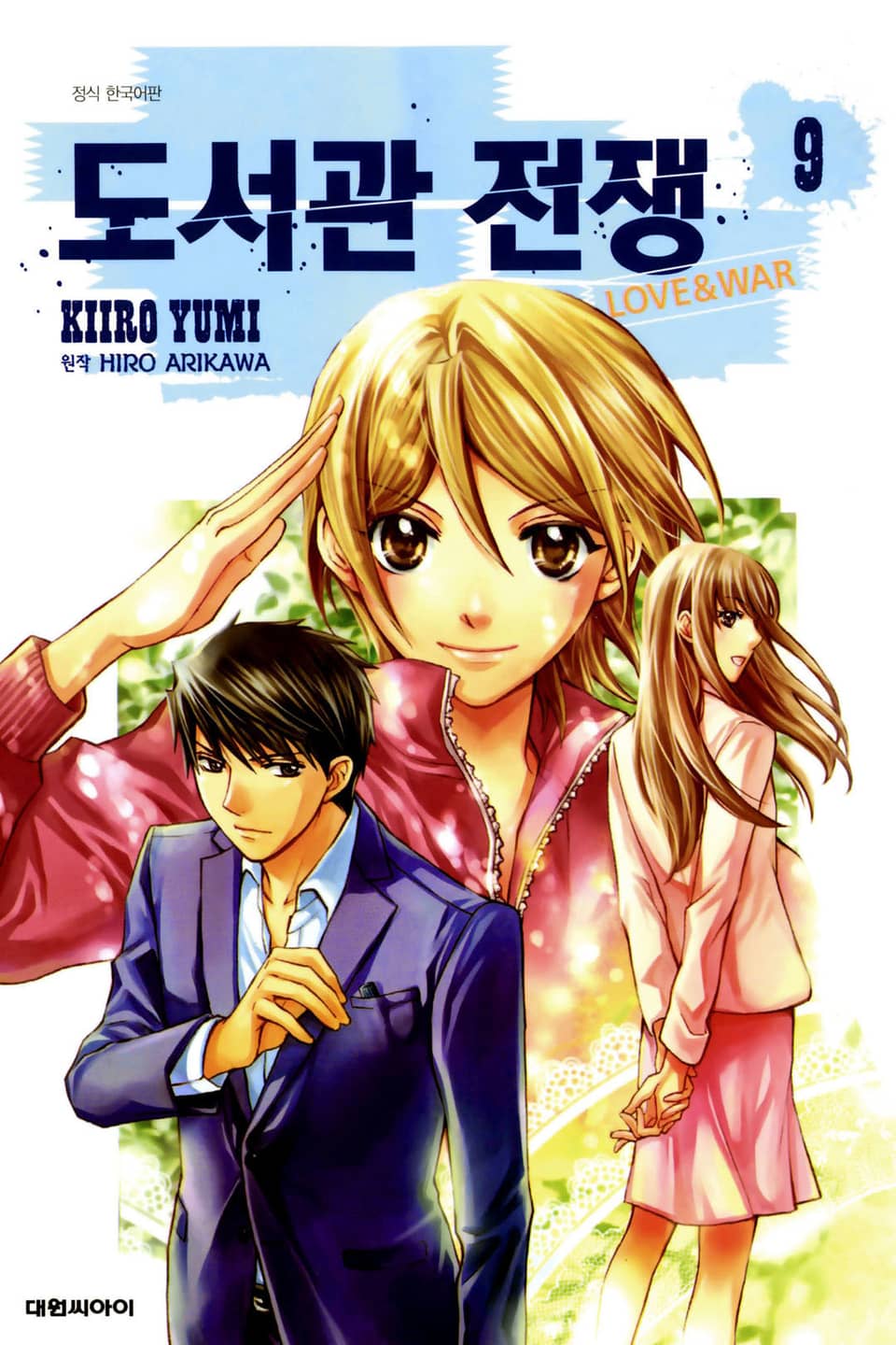 도서관 전쟁 LOVE&WAR 9권