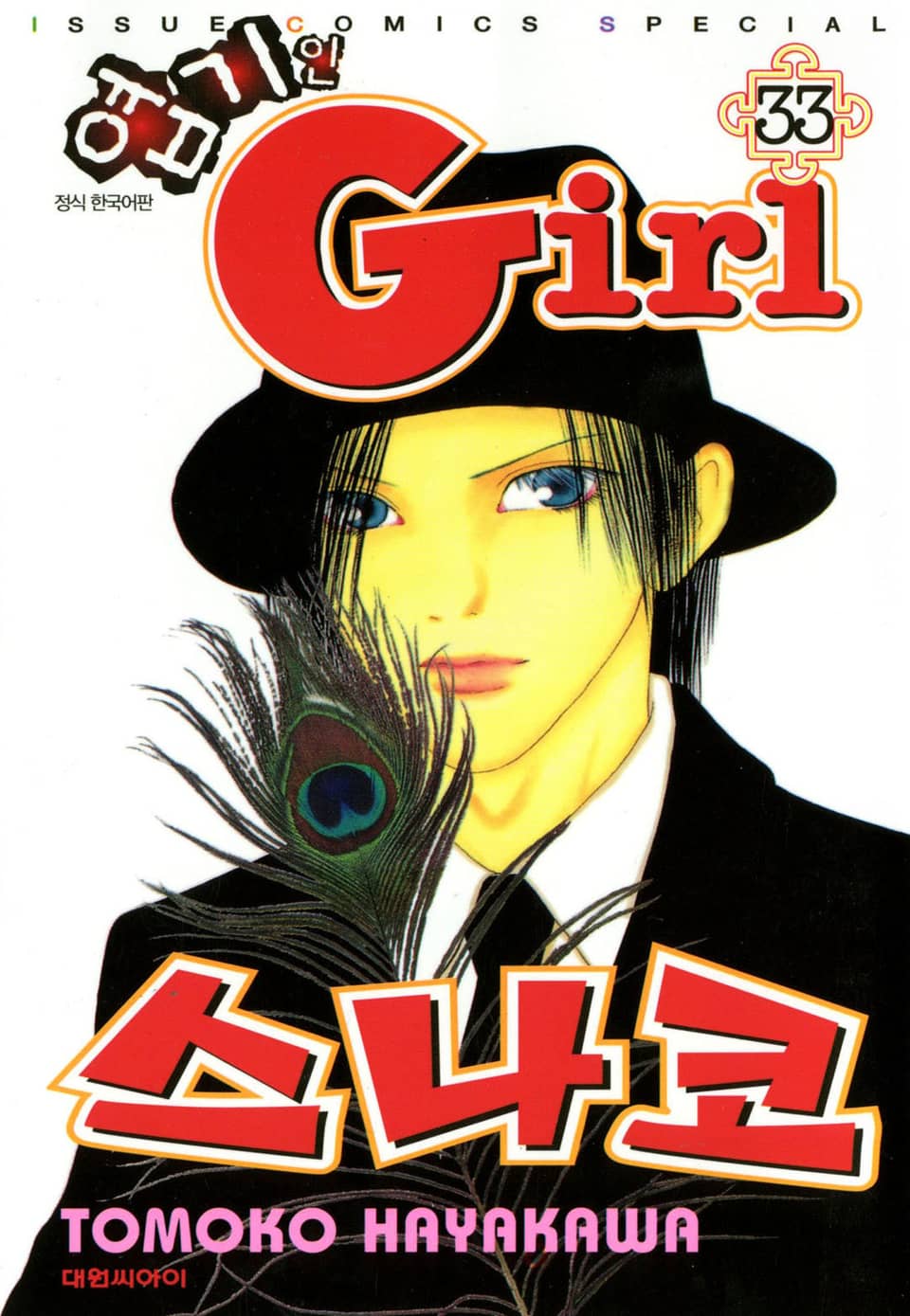 엽기인 걸 스나코 33권