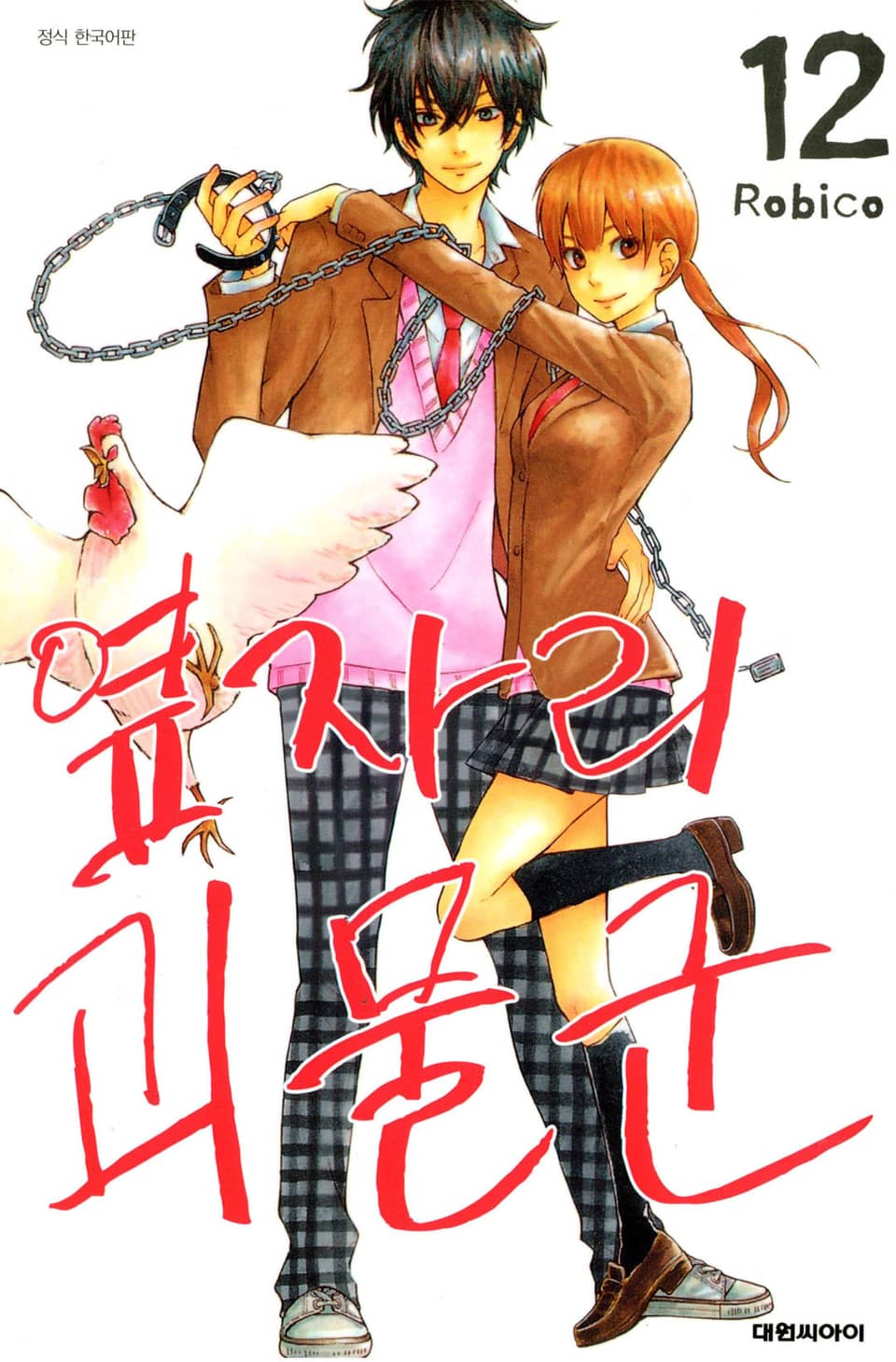 옆자리 괴물군 12권