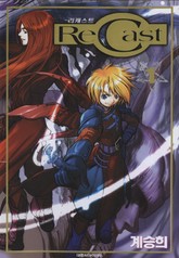 리캐스트(recast) 표지 이미지