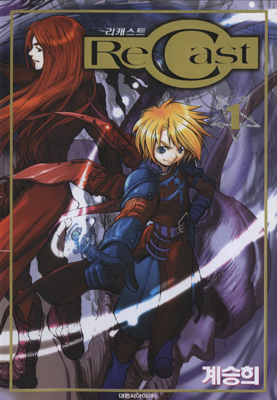 리캐스트(recast) 1권