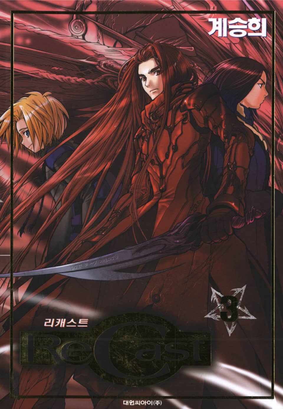 리캐스트(recast) 3권