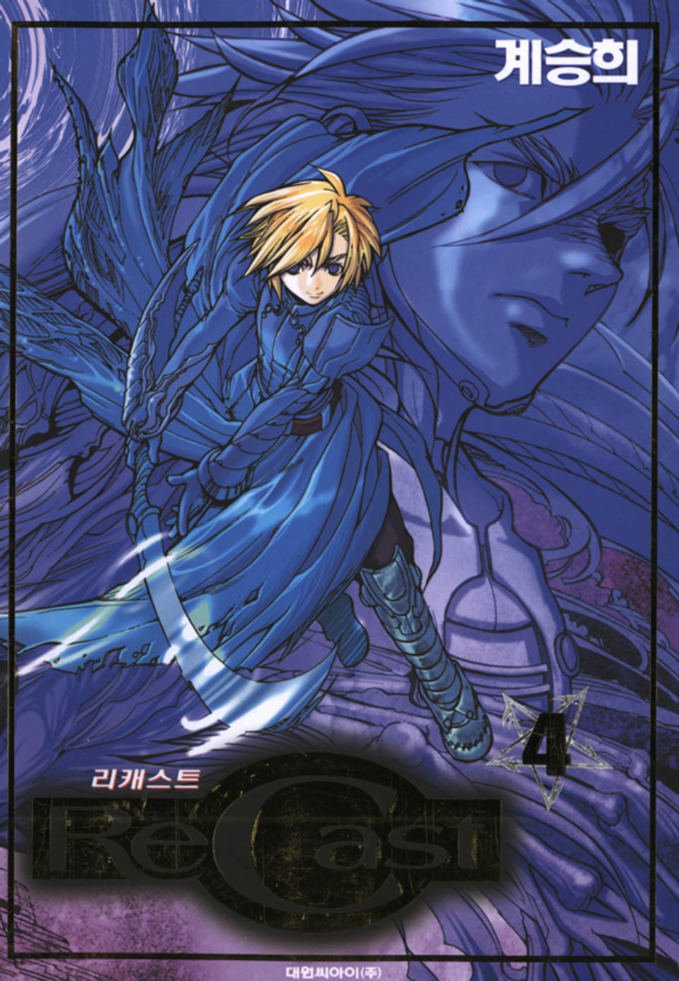 리캐스트(recast) 4권