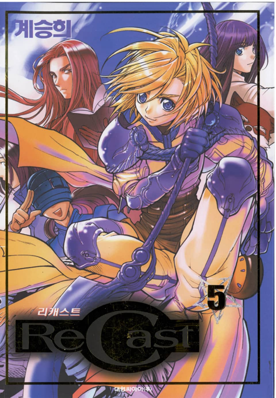 리캐스트(recast) 5권