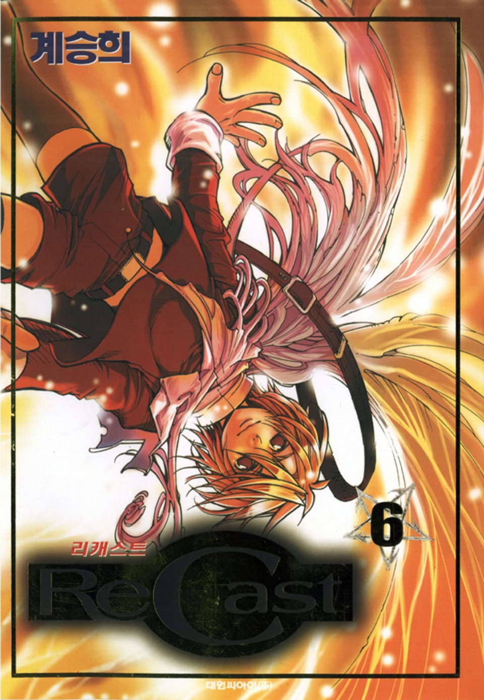 리캐스트(recast) 6권 (완결)