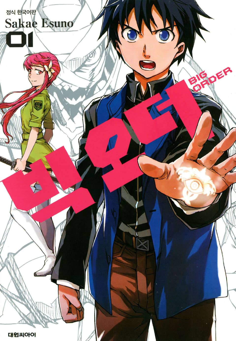 빅 오더(BIG ORDER) 1권