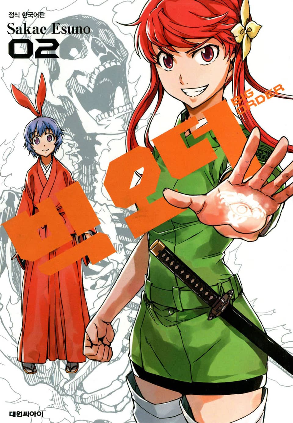 빅 오더(BIG ORDER) 2권