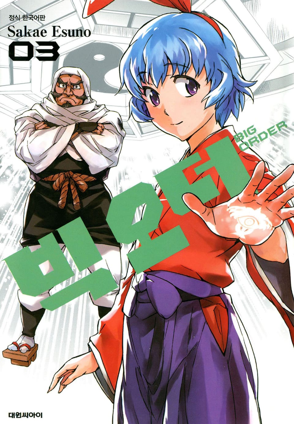 빅 오더(BIG ORDER) 3권