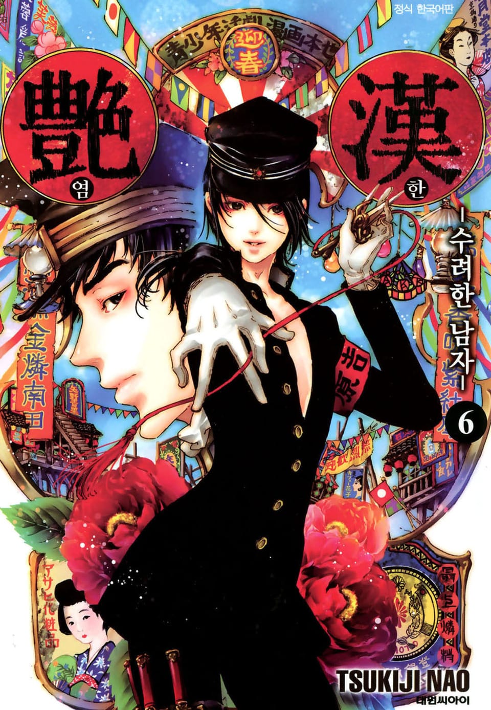 염한 -수려한 남자- 6권