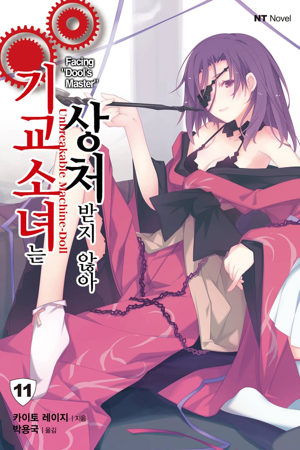 기교소녀는 상처받지 않아 11권