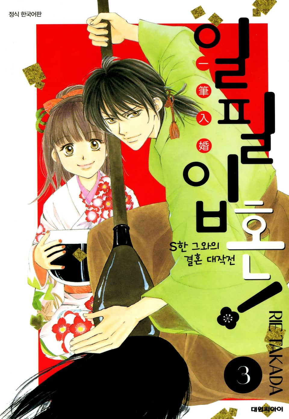 일필입혼!-S한 그와의 결혼 대작전 3권 (완결)