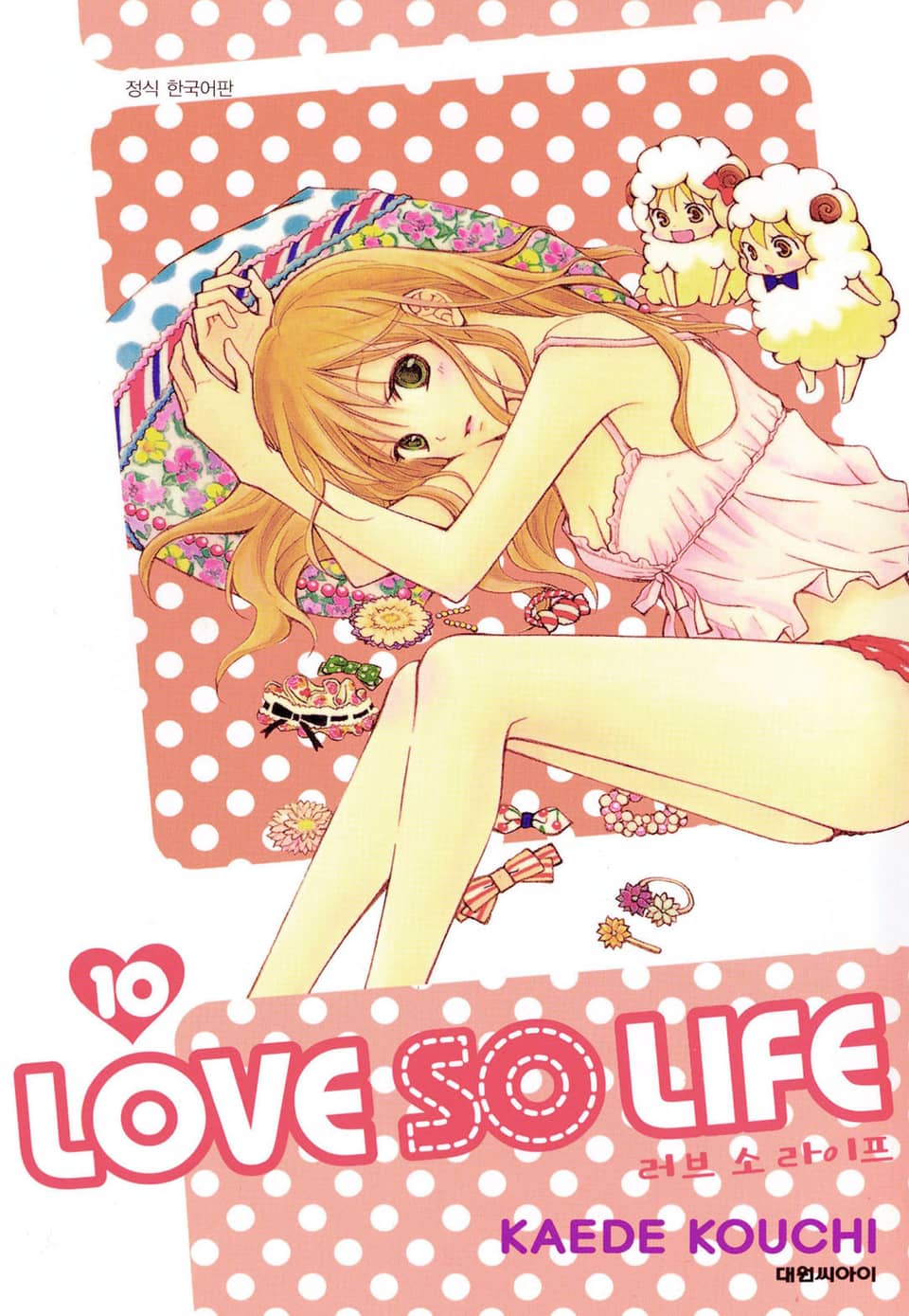 러브 소 라이프(LOVE SO LIFE) 10권