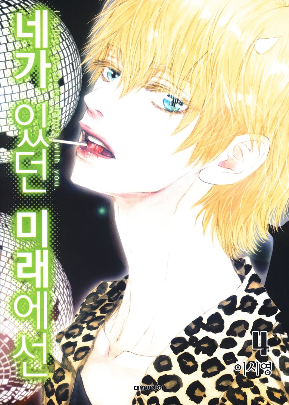 네가 있던 미래에선 4권