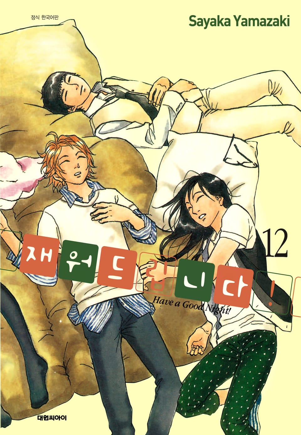 재워드립니다! 12권 (완결)
