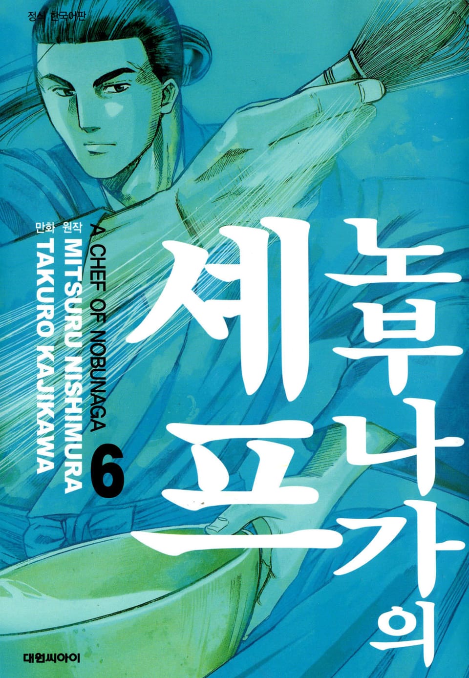 노부나가의 셰프 6권