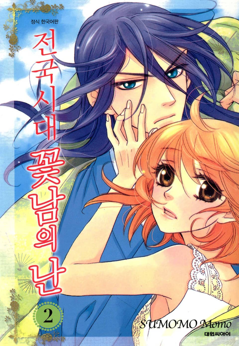 전국시대 꽃남의 난 2권