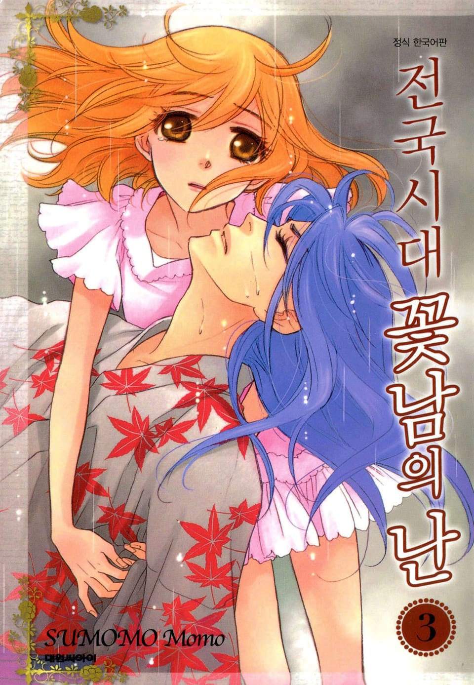 전국시대 꽃남의 난 3권