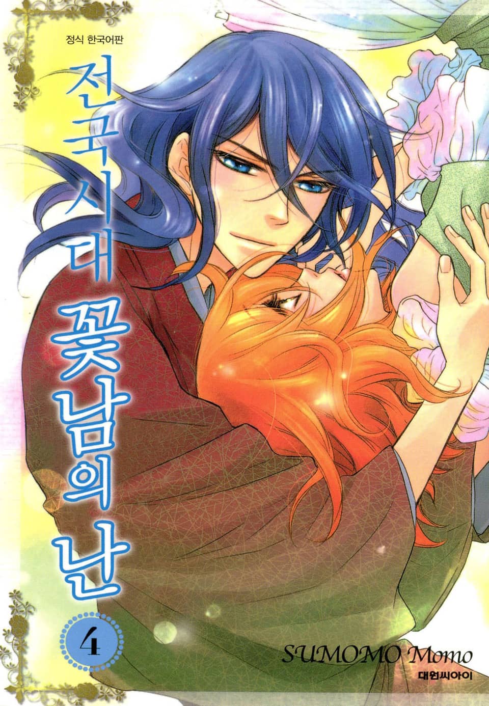 전국시대 꽃남의 난 4권