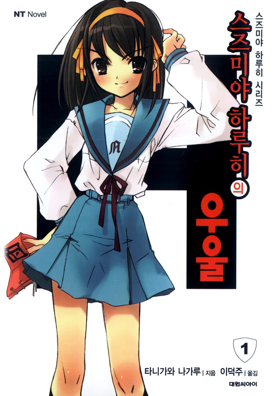 스즈미야 하루히의 우울