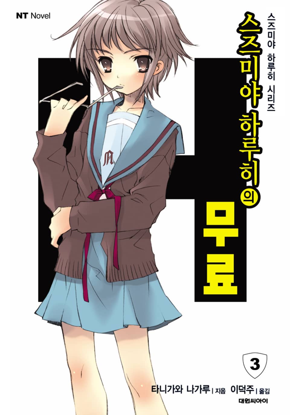 스즈미야 하루히의 무료