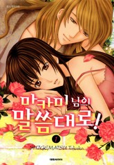 마카미 님의 말씀대로! 표지 이미지