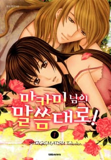 마카미 님의 말씀대로!