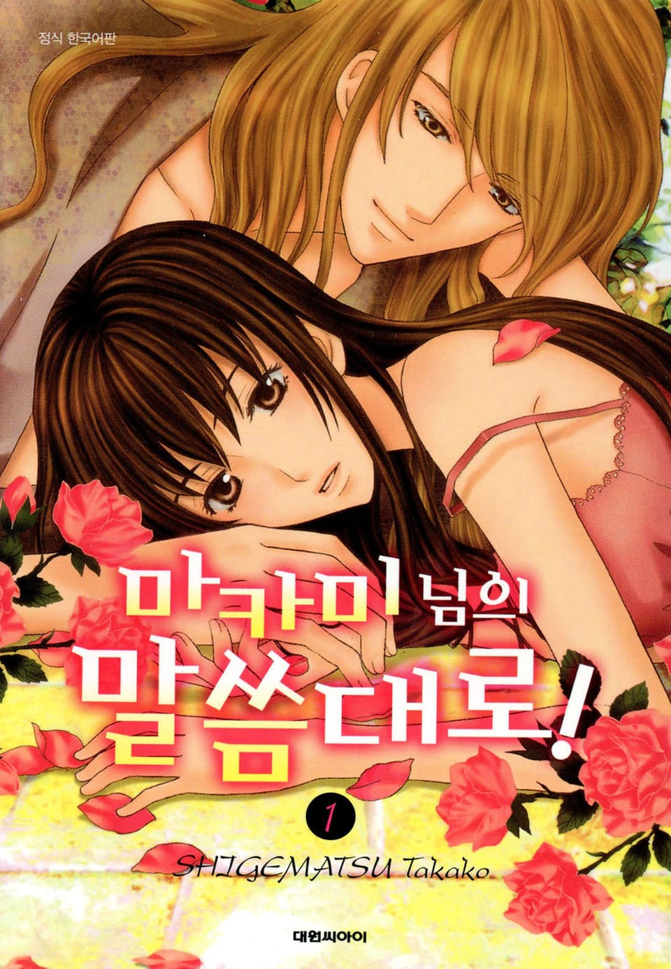 마카미 님의 말씀대로! 1권