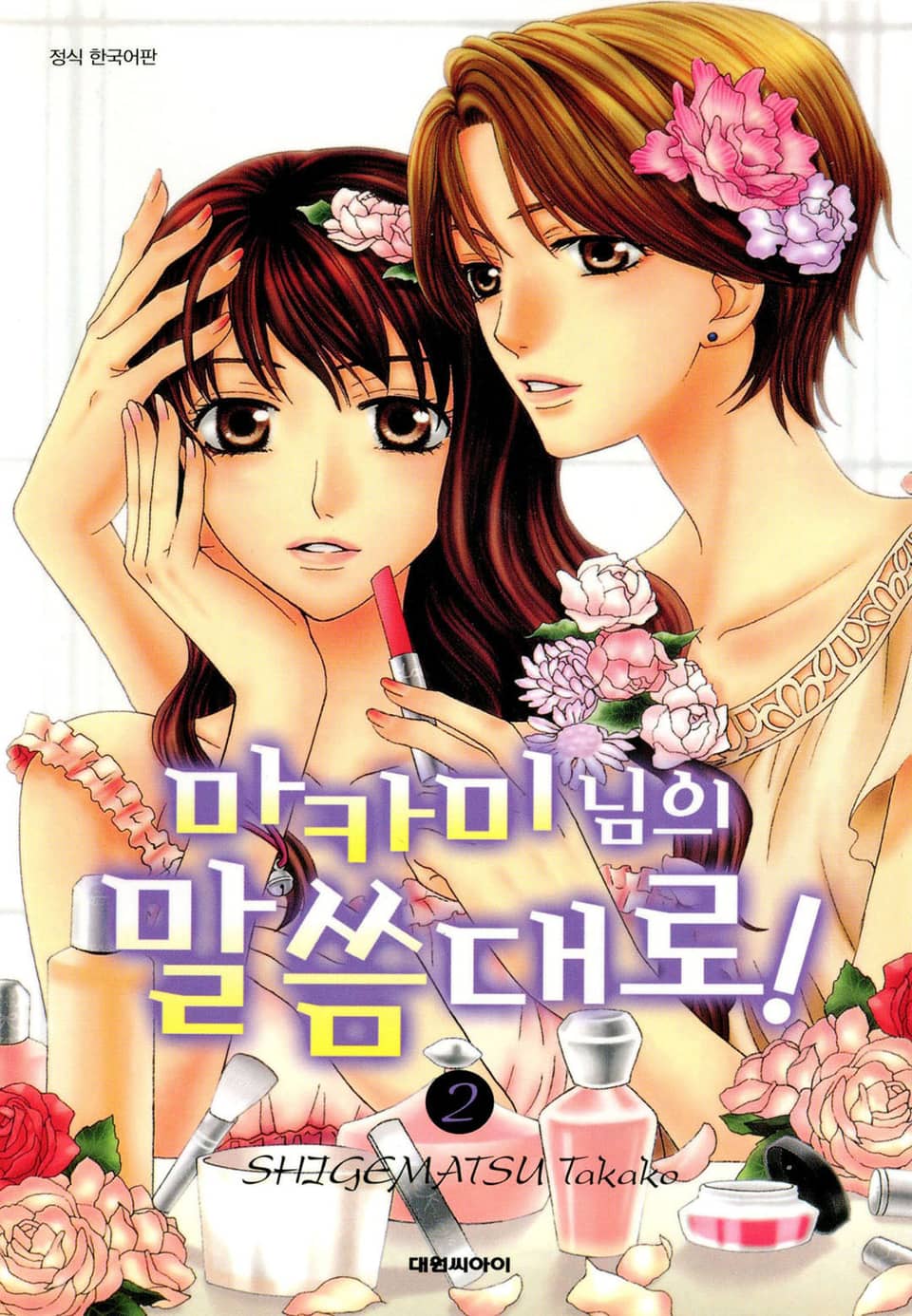 마카미 님의 말씀대로! 2권