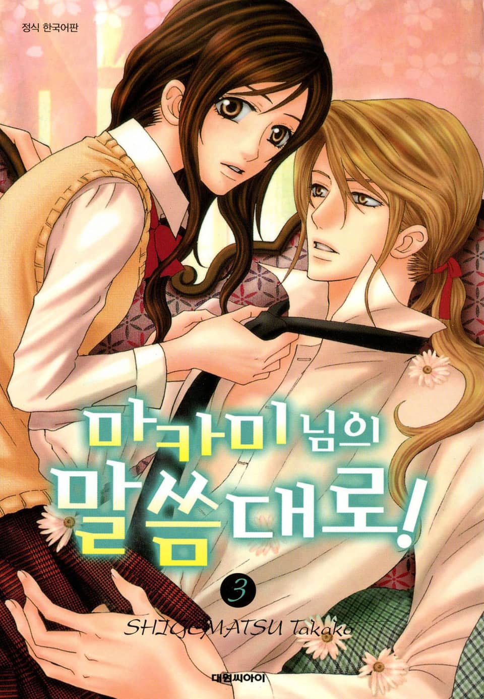 마카미 님의 말씀대로! 3권