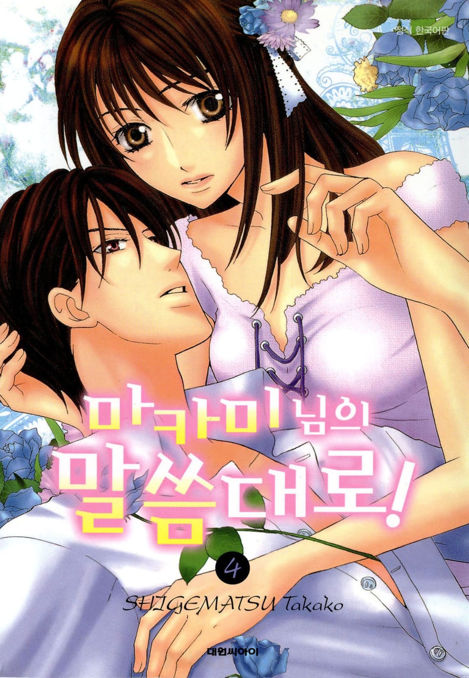 마카미 님의 말씀대로! 4권