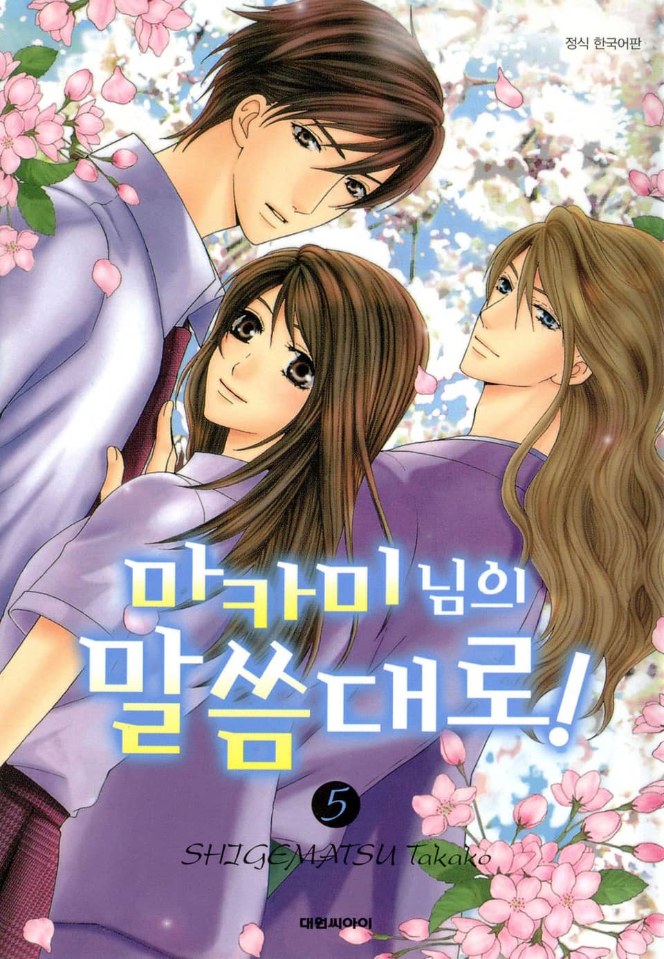 마카미 님의 말씀대로! 5권 (완결)