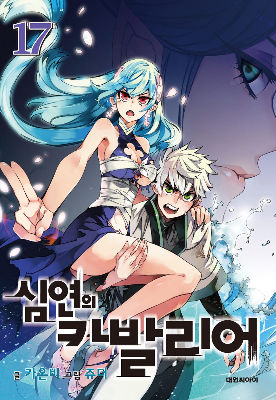 심연의 카발리어 17권