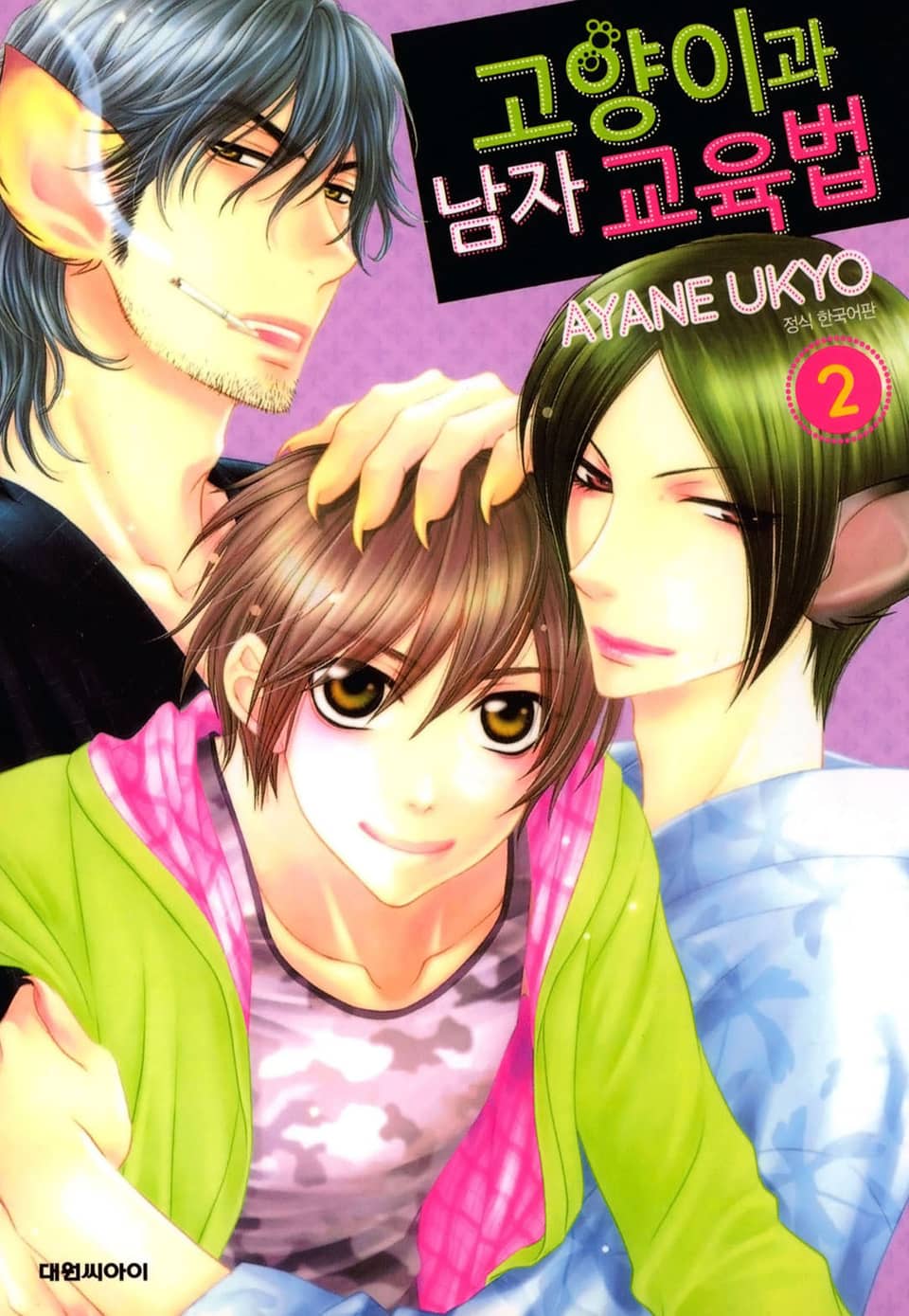 고양이과 남자 교육법 2권