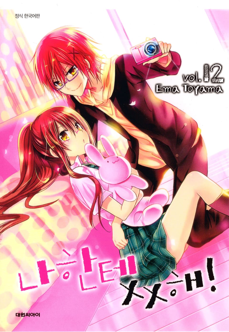 나한테 XX해! 12권