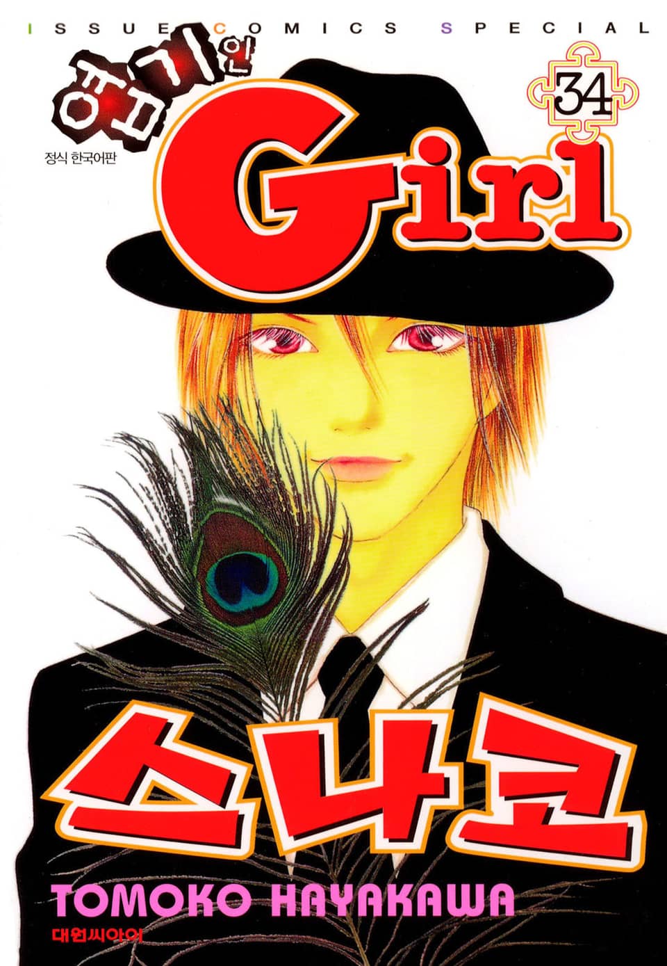 엽기인 걸 스나코 34권