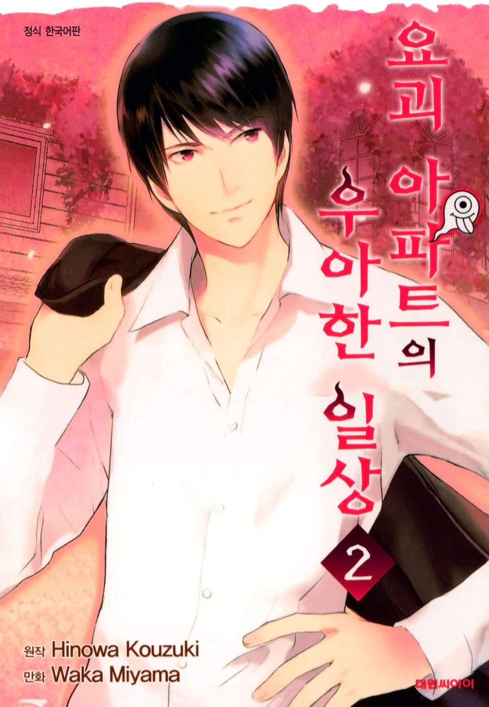 요괴 아파트의 우아한 일상 2권