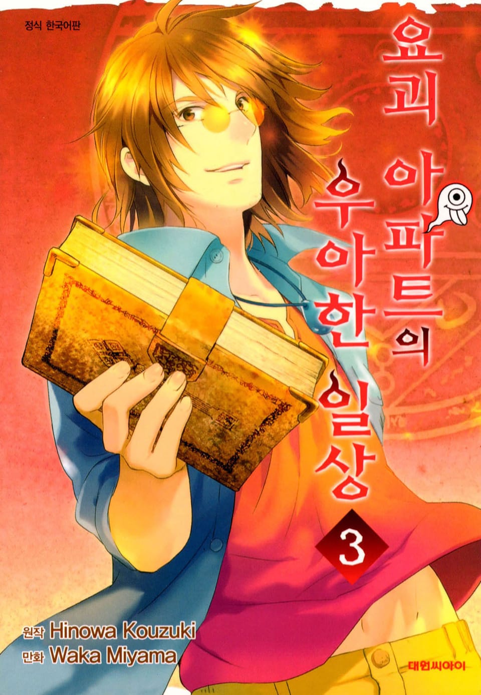 요괴 아파트의 우아한 일상 3권