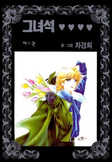 그 녀석
